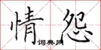 田英章情怨楷書怎么寫