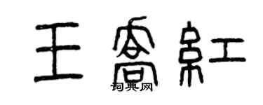 曾慶福王喬紅篆書個性簽名怎么寫