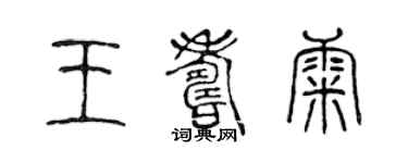 陳聲遠王壽康篆書個性簽名怎么寫