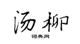 袁強湯柳楷書個性簽名怎么寫