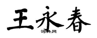 翁闓運王永春楷書個性簽名怎么寫