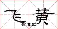 范連陞飛黃隸書怎么寫