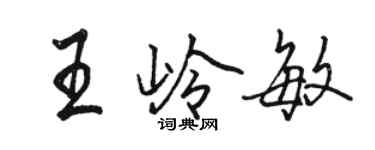駱恆光王嶺敏行書個性簽名怎么寫