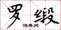 周炳元羅緞楷書怎么寫