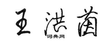 駱恆光王洪茵行書個性簽名怎么寫