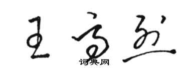 駱恆光王高烈草書個性簽名怎么寫