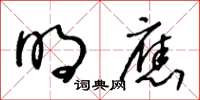 王冬齡明應草書怎么寫