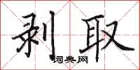 田英章剝取楷書怎么寫