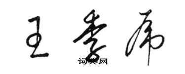 駱恆光王季虎草書個性簽名怎么寫