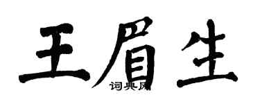 翁闓運王眉生楷書個性簽名怎么寫