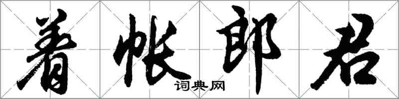 胡問遂著帳郎君行書怎么寫