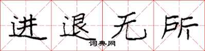 袁強進退無所楷書怎么寫