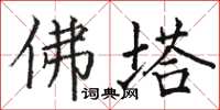 駱恆光佛塔楷書怎么寫