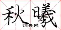 龐中華秋曦楷書怎么寫