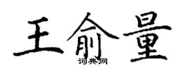 丁謙王俞量楷書個性簽名怎么寫