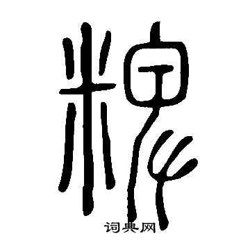 少草書書法_少字書法_草書字典