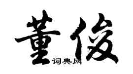 胡問遂董俊行書個性簽名怎么寫