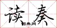 荊霄鵬讀奏行書怎么寫