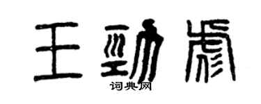 曾慶福王勁彪篆書個性簽名怎么寫