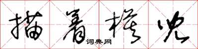 王冬齡描著模兒草書怎么寫