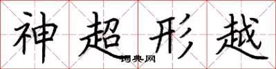 荊霄鵬神超形越楷書怎么寫