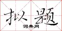 黃華生擬題楷書怎么寫