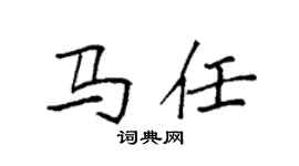 袁強馬任楷書個性簽名怎么寫