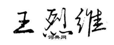 曾慶福王烈維行書個性簽名怎么寫