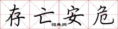 荊霄鵬存亡安危楷書怎么寫