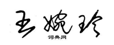 朱錫榮王婉玲草書個性簽名怎么寫