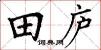 丁謙田廬楷書怎么寫