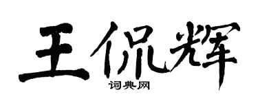 翁闓運王侃輝楷書個性簽名怎么寫