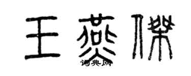 曾慶福王燕傑篆書個性簽名怎么寫