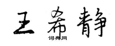 曾慶福王希靜行書個性簽名怎么寫