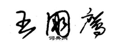 朱錫榮王朋鷹草書個性簽名怎么寫