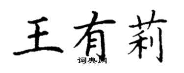 丁謙王有莉楷書個性簽名怎么寫