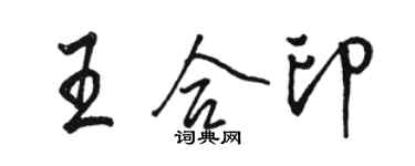 駱恆光王合印行書個性簽名怎么寫