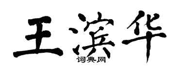 翁闓運王濱華楷書個性簽名怎么寫