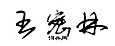 朱錫榮王密林草書個性簽名怎么寫