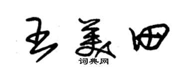 朱錫榮王美田草書個性簽名怎么寫