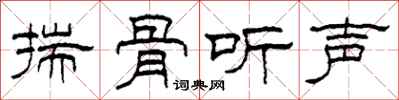 柯春海揣骨聽聲隸書怎么寫