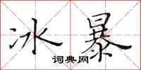 黃華生冰暴楷書怎么寫