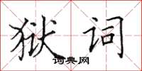 田英章獄詞楷書怎么寫