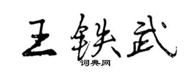 曾慶福王鐵武行書個性簽名怎么寫