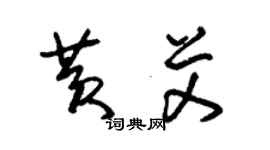 朱錫榮黃艾草書個性簽名怎么寫