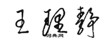 駱恆光王理靜草書個性簽名怎么寫