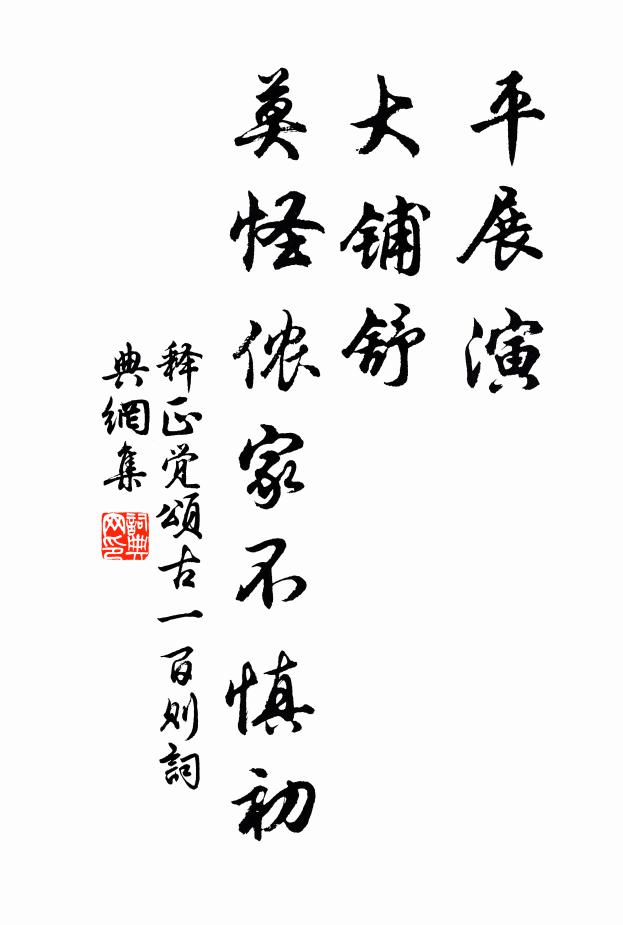 參禪人，莫造作 詩詞名句