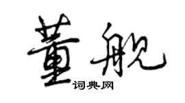 曾慶福董艦行書個性簽名怎么寫