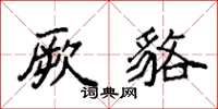 袁強厥貉楷書怎么寫