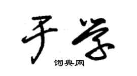 朱錫榮於學草書個性簽名怎么寫